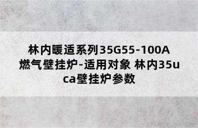 林内暖适系列35G55-100A燃气壁挂炉-适用对象 林内35uca壁挂炉参数